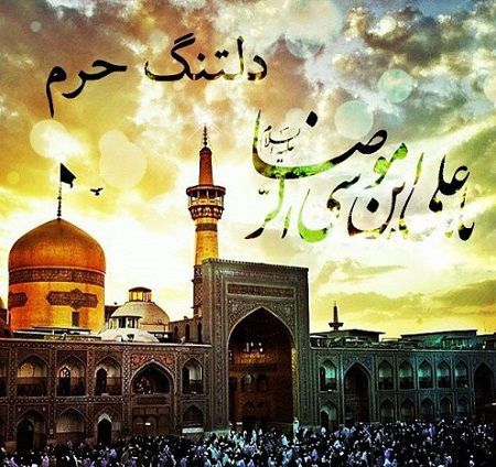 عکس پروفایل ولادت امام رضا (ع)