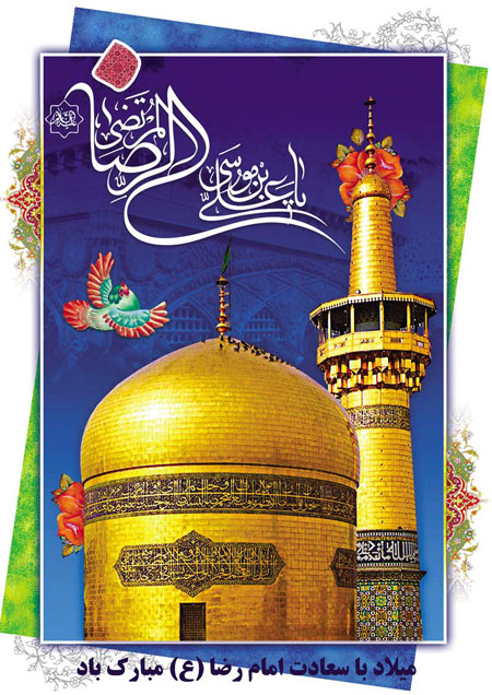 عکس پروفایل ولادت امام رضا (ع)