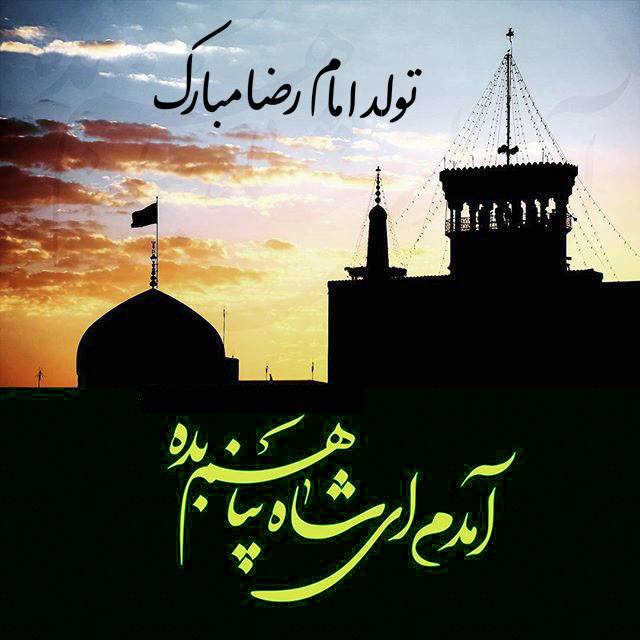 عکس پروفایل ولادت امام رضا (ع)