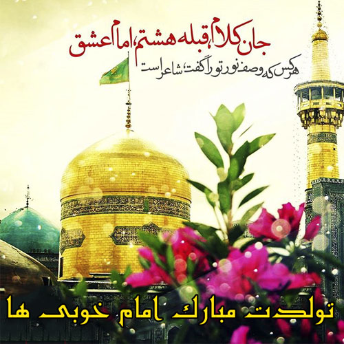 عکس پروفایل ولادت امام رضا (ع)