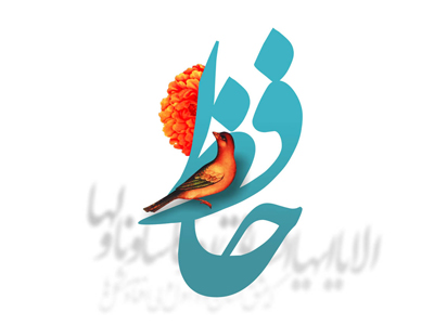 صوت/ غزل 336 حافظ- مژده وصل تو کو کز سر جان برخیزم