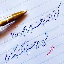 شاعرانه/ گر به تو افتدم نظر چهره به چهره رو به رو     