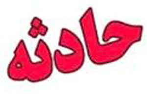 حادثه در پارک آبی پردیس بابل 