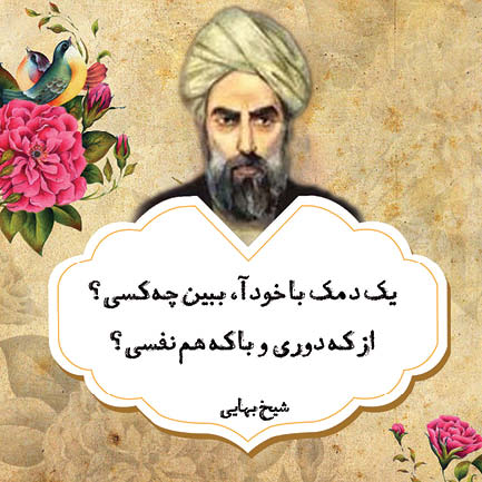 پندهایی از شیخ بهائی
