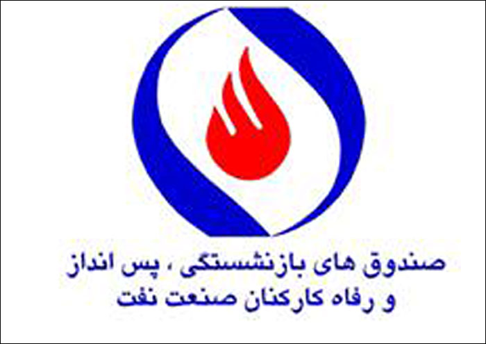 اطلاعیه صندوق بازنشستگی نفت درباره مستمری برخی بازنشستگان