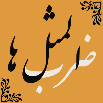 ریشه ضرب المثل/ نه خانی آمده، نه خانی رفته!