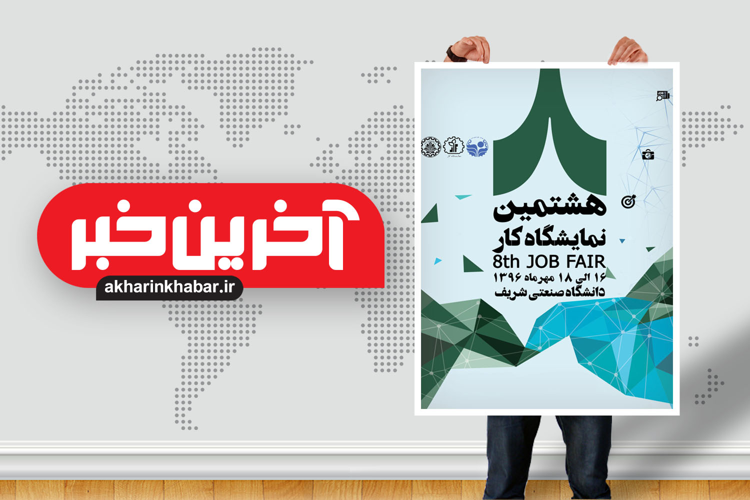 حضور آخرین خبر در هشتمین نمایشگاه کار شریف