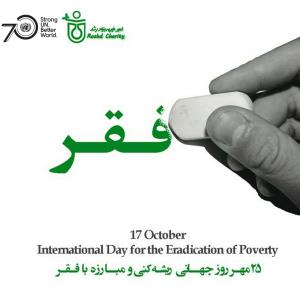 تقویم تاریخ/ روز جهانی ریشه ‏کنی فقر  