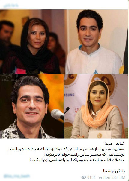 ازدواج دوم «همایون شجریان» با «سحر دولتشاهی» واقعیت دارد؟