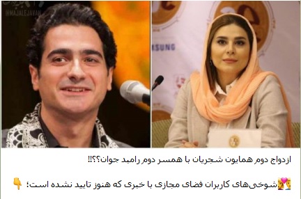 ازدواج دوم «همایون شجریان» با «سحر دولتشاهی» واقعیت دارد؟