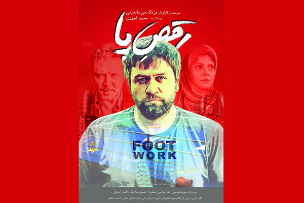 پوستر فیلم «رقص پا» رونمایی شد