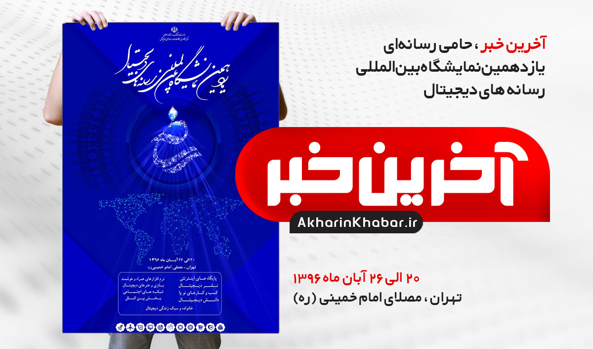 حضور "آخرین خبر" در یازدهمین نمایشگاه رسانه های دیجیتال 96