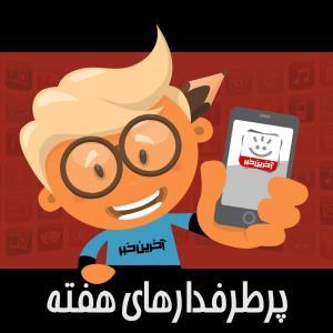 اپلیکیشن ها و بازی های پرطرفدار هفته سوم آبان ماه