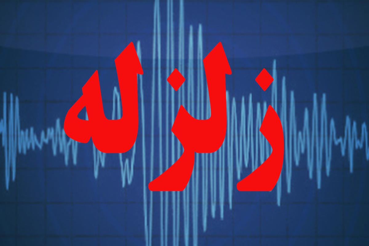 زلزله 4.2 ریشتری سروآباد کردستان را لرزاند