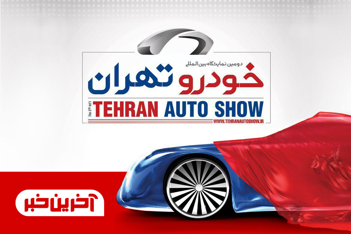 حضور "آخرین خبر" در دومین نمایشگاه خودرو تهران