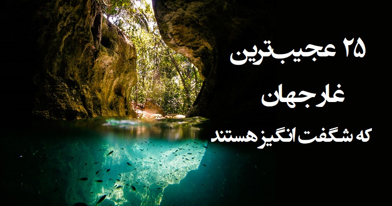 عجیب ترین غارهای جهان که شگفت انگیز هستند