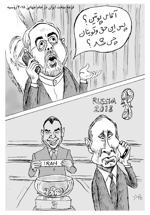 کاریکاتور/ واکنش دکتر ظریف به قرعه ایران در جام‌جهانی!