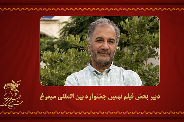 کارگردان سریال «جراحت» دبیر تخصصی جشنواره جهانی سیمرغ شد