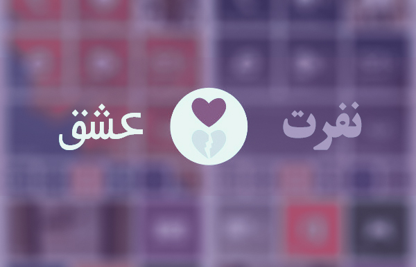 بخشی از کتاب/ می شود هم عاشق بود و هم نفرت داشت؟ 