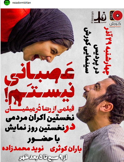 چهره ها/ اکران فیلم «عصبانی نیستم» با حضور «نوید محمدزاده» و «باران کوثری»