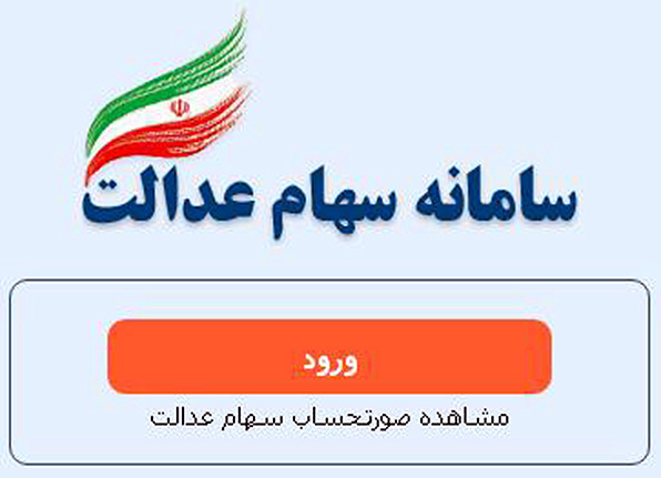 اطلاعیه سازمان خصوصی‌سازی درباره واریز امروز سود سهام عدالت