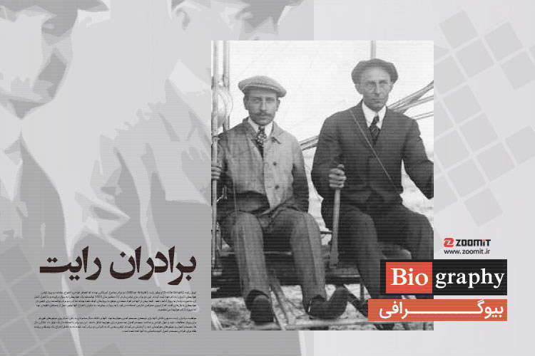 بیوگرافی خانواده ای که رویای پرواز را محقق کردند