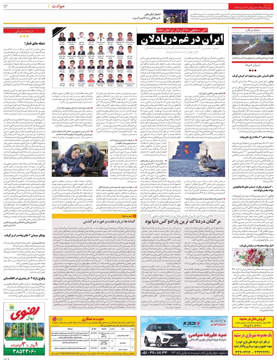 روزنامه خراسان/ ایران در غم دریادلان
