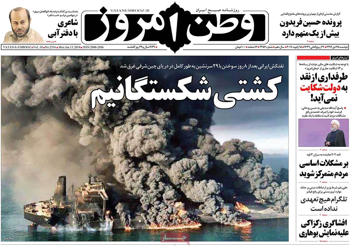 تیتر جذاب روزنامه وطن امروز در مورد غرق شدن نفتکش ایرانی