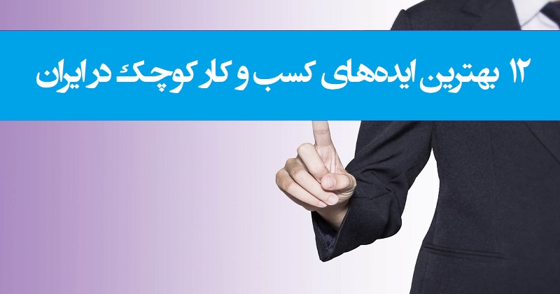 مهارت زندگی/ بهترین ایده های کسب و کار کوچک در ایران