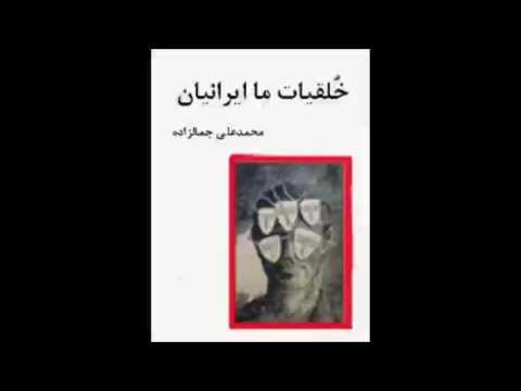 دو خط کتاب/ خلقیات ما ایرانیان از زبان «محمدعلی جمالزاده»