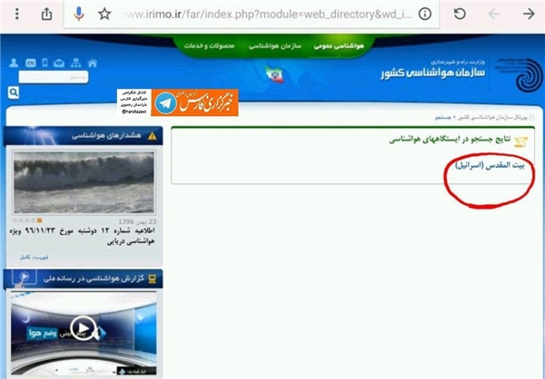 اصلاح نام جعلی اسرائیل در سایت سازمان هواشناسی‌ ایران