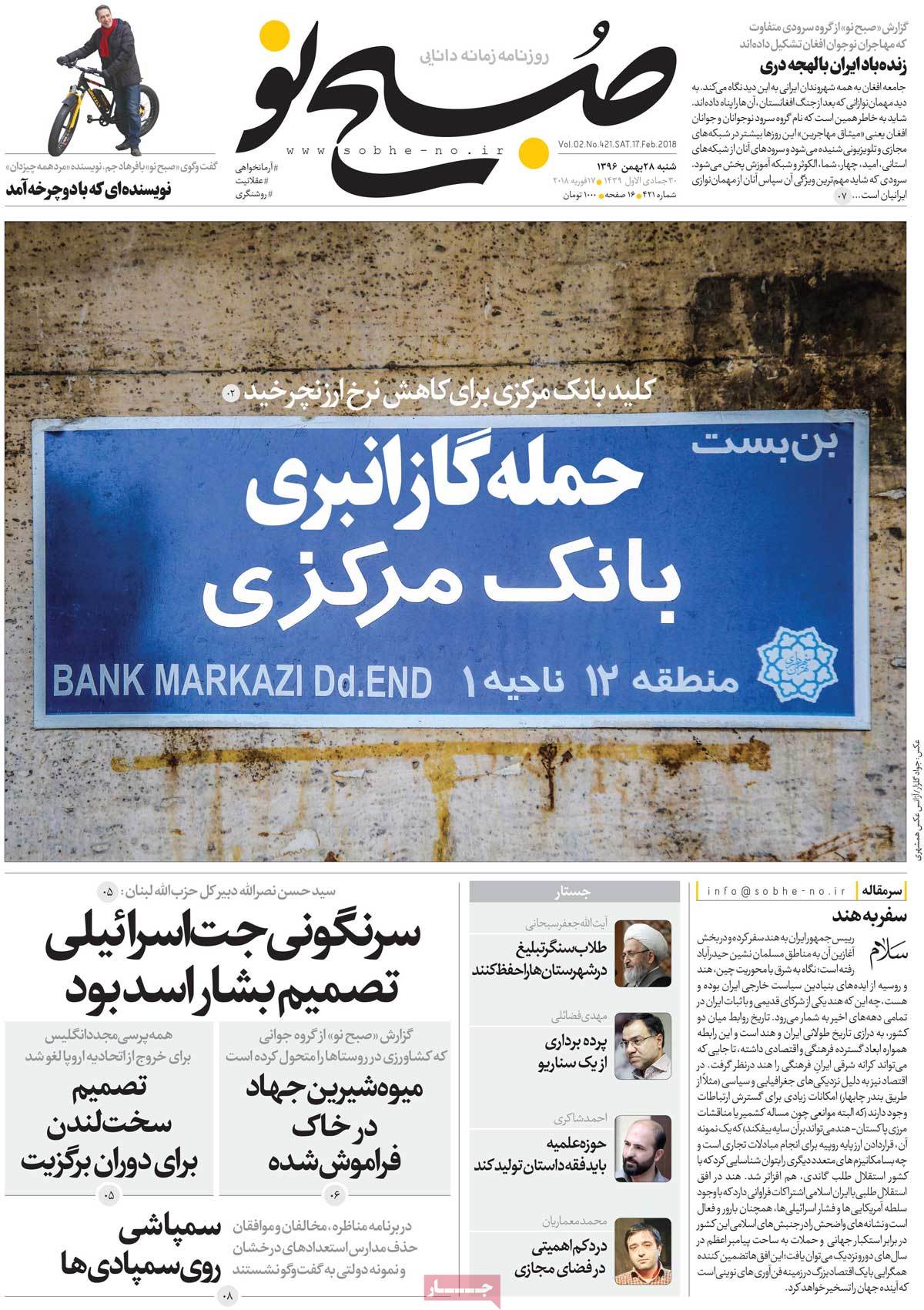 تیتر و عکس جذاب روزنامه صبح نو در مورد اقدام بانک مرکزی برای کاهش نرخ ارز