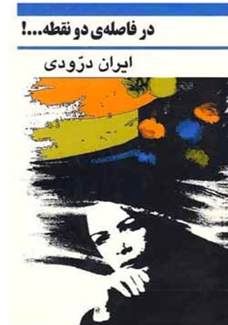 یک کتاب خوب/ زندگی «ایران درودی» نقاشی ایرانی را حتما بخوانید