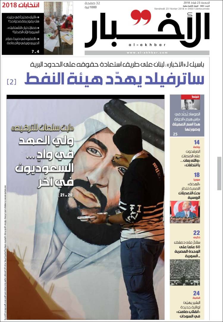 صفحه اول روزنامه لبنانی الاخبار/ بن سلمان برای سرگرمی؛ ولیعهد در یک وادی است...و عربستانی ها در وادی دیگر 