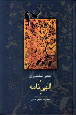 قند پارسی/ پندی از الهی نامه «عطار»
