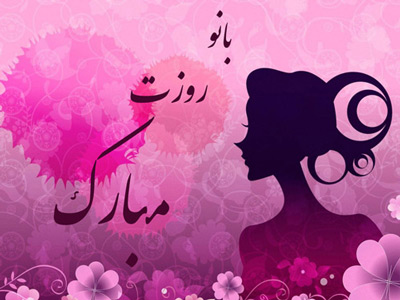  جملات تبریک روز زن و مادر