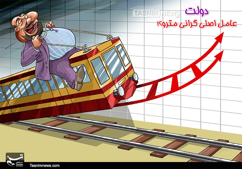 کاریکاتور/ دولت عامل اصلی‌گرانی بلیط مترو!