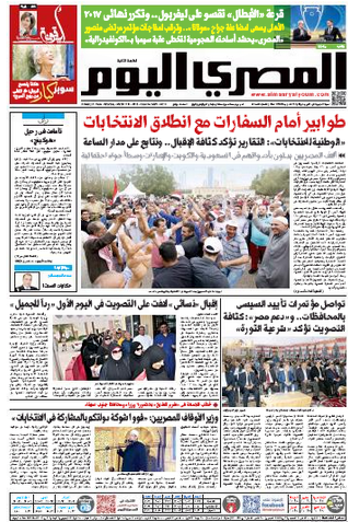 صفحه اول روزنامه المصری الیوم/ صف ها در برابر سفارت خانه ها با آغاز انتخابات