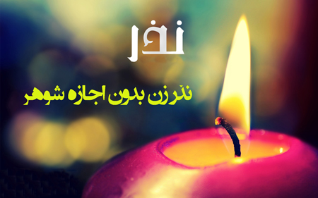 احکام/ نذر زن بدون اجازه شوهر چه حکمی دارد؟