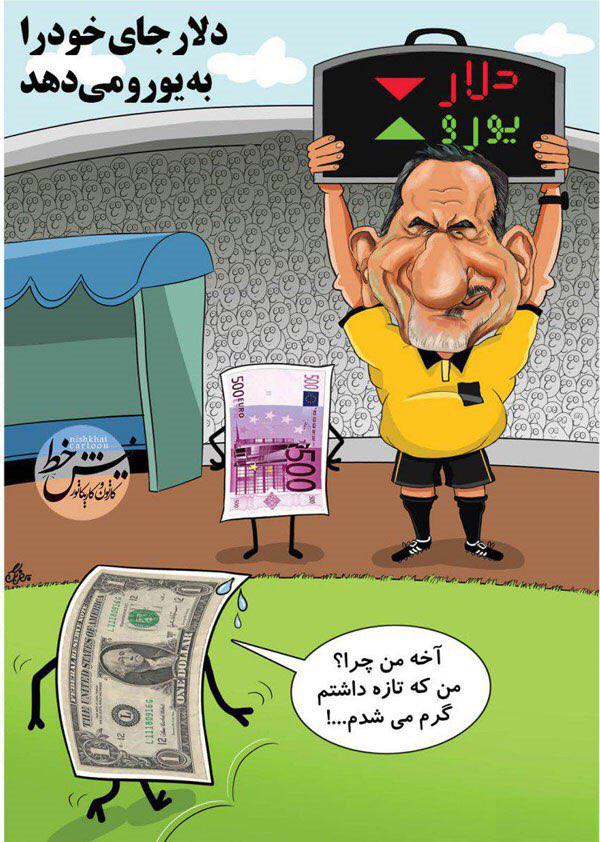 کاریکاتور/ جهانگیری در حال تعویض دلار!