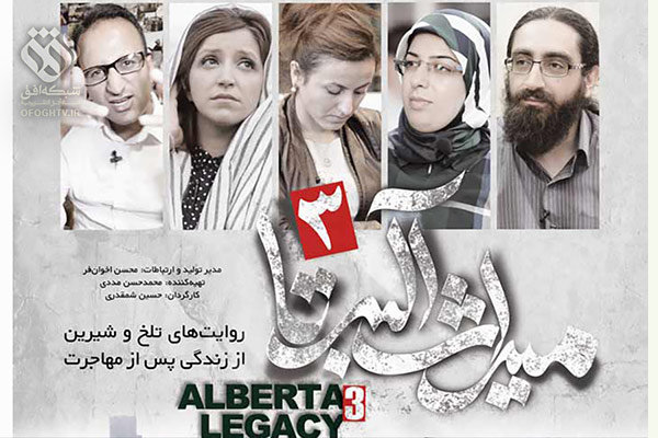 «میراث آلبرتا» به شبکه افق رسید