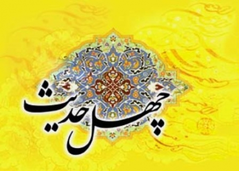چهل حدیث درباره امام زمان(عج)
