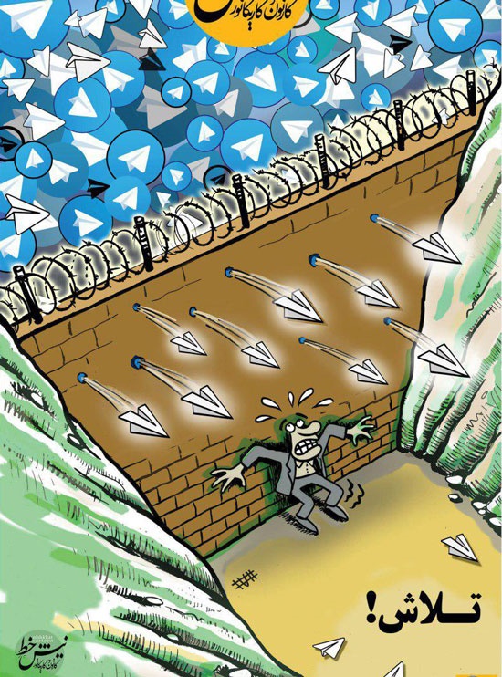 کاریکاتور/ عاقبت دیوار جلوی تلگرام!