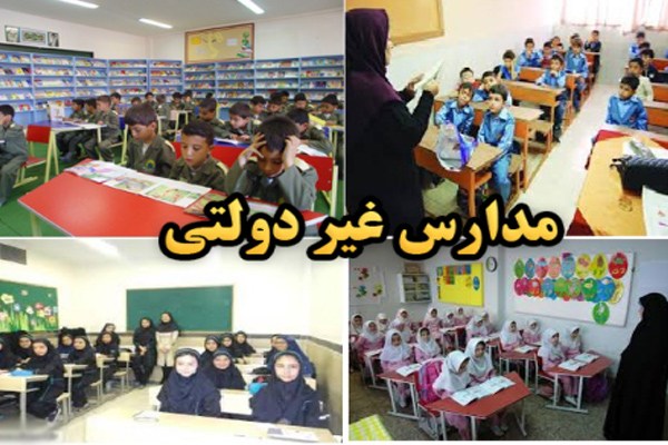 موج سواری ۲هزار مدرسه غیرد‌‌‌‌‌‌‌ولتی روی شکاف های طبقاتی د‌‌‌‌‌‌‌ر فارس