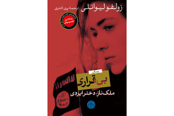 داستان دختری ایزدی و داعش؛ پر فروش ترین کتاب 2017 در ترکیه