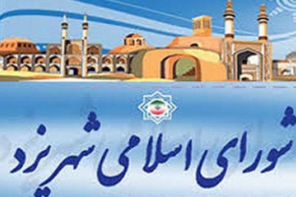 عملکرد کمیسیون‌های شورای شهر یزد نیاز به نقد و بررسی دارد