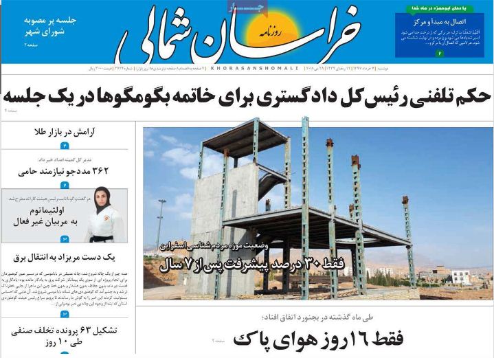 روزنامه خراسان شمالی