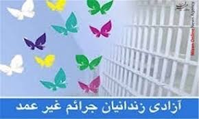 آزادی 5 زندانی جرائم غیرعمد در میناب