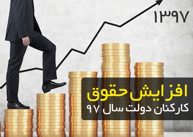 جزییات جدید افزایش حقوق کارمندان