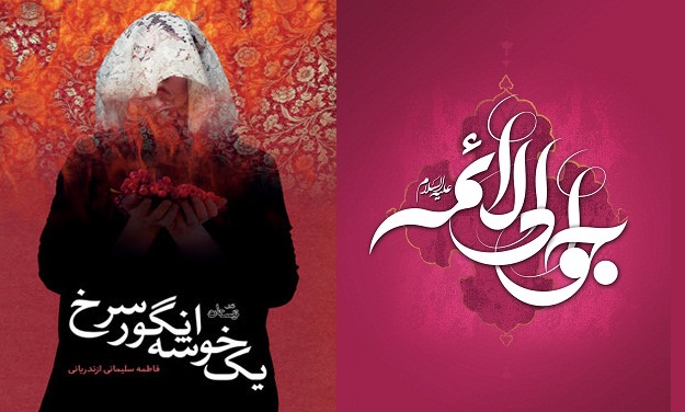«یک خوشه انگور سرخ» در بازار کتاب